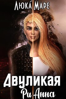 Двуликая Рианна - Люка Маре