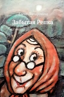 Забытая Репка - Елена Поторочина