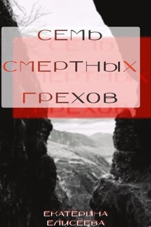 Семь смертных Грехов - Екатерина Елисеева