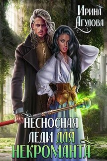 Несносная леди для некроманта - Ирина Агулова