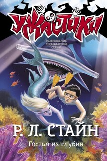 Гостья из глубин - Роберт Стайн
