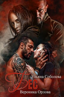Бес - Ульяна Соболева