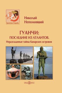 Гуанчи: последние из атлантов. Неразгаданные тайны Канарских островов - Николай Непомнящий