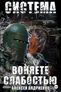 Система. Воняете слабостью - Алексей Андриенко
