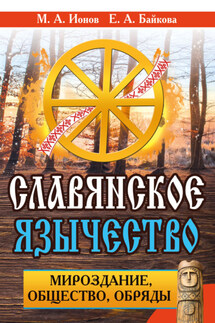 Славянское язычество. Мироздание, общество, обряды - Евгения Александровна Байкова, Максим Анатольевич Ионов