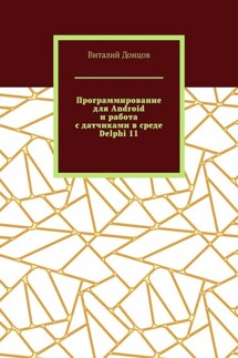 Программирование для Android и работа с датчиками в среде Delphi 11 - Виталий Донцов