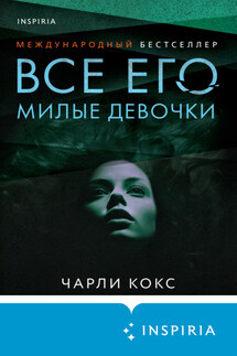 Все его милые девочки - Чарли Кокс