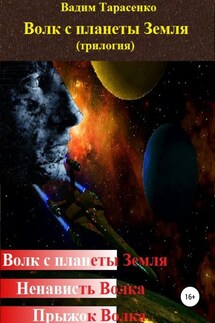Волк с планеты Земля (трилогия) - Вадим Тарасенко
