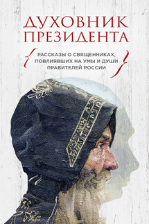 Духовник президента. Рассказы о священниках, повлиявших на умы и души правителей России - Владимир Зоберн