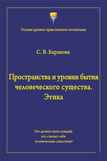 Пространства и уровни бытия человеческого существа. Этика - Светлана Баранова