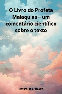 O Livro do Profeta Malaquias – um comentário científico sobre o texto - Андрей Тихомиров