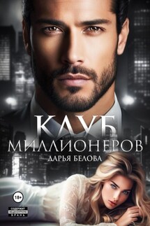 Клуб миллионеров - Дарья Белова