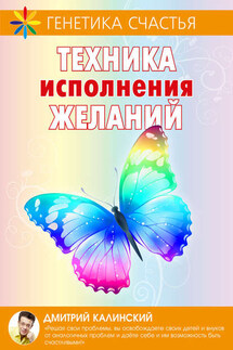 Техника исполнения желаний - Дмитрий Калинский