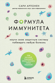 Формула иммунитета. Научи свою защитную систему побеждать любую болезнь - Сари Арпонен