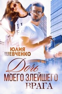Дочь моего злейшего врага - Юлия Шевченко
