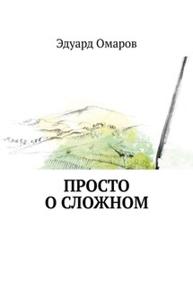 Просто о сложном - Эдуард Омаров