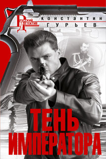 Тень императора - Константин Гурьев