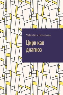 Цирк как диагноз - Valentina Полозова