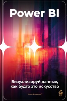 Power BI: Визуализируй данные, как будто это искусство - Артем Демиденко