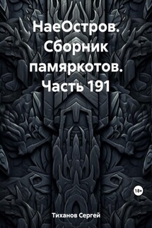 НаеОстров. Сборник памяркотов. Часть 191 - Сергей Тиханов