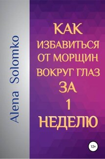 Как избавиться от морщин вокруг глаз за 1 неделю - Елена Соломко