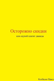 Осторожно скидки или скупой платит дважды - Павел Колбасин