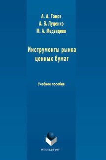 Инструменты рынка ценных бумаг - Артем Александрович Гонов, Алексей Викторович Луценко