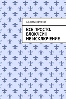 Все просто. Блокчейн не исключение - Алия Минегулова