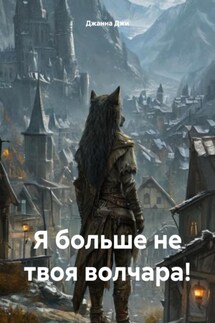 Я больше не твоя волчара! - Джанна Джи