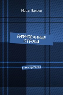 Рифмованные строки. Стихи прозаика - Марат Валеев