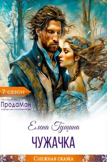 Чужачка - Елена Гущина