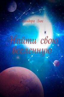 Найти свою вселенную - Пандора Бок
