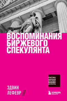 Воспоминания биржевого спекулянта - Эдвин Лефевр
