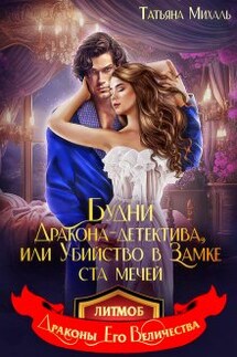 Будни Дракона-детектива, или Убийство в замке ста мечей - Татьяна Михаль
