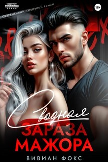 Сводная зараза мажора - Фокс Вивиан