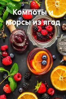 Компоты и морсы из ягод - Романова Виктория