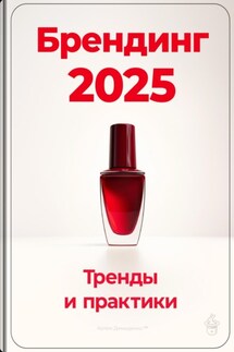 Брендинг 2025: Тренды и практики