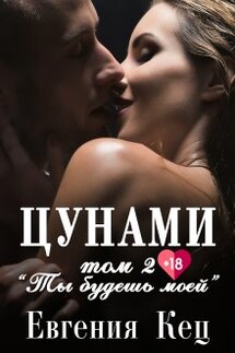 Цунами. Ты будешь моей - Евгения Кец