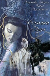 Осколки льда - Мария Скрипова