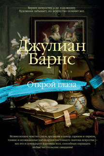 Открой глаза (сборник) - Джулиан Барнс