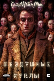 Бездушные куклы - GrandRottenPlum