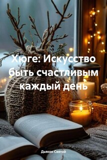 Хюге: Искусство быть счастливым каждый день - Дьякон Святой