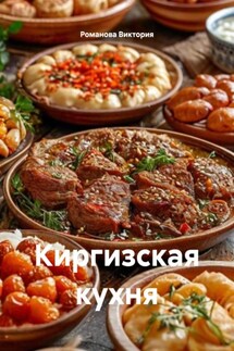 Киргизская кухня - Романова Виктория
