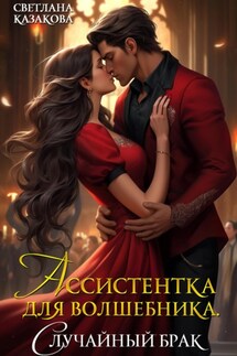 Ассистентка для волшебника. Случайный брак - Светлана Казакова