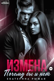 Измена. Почему бы и нет - Екатерина Рыжая