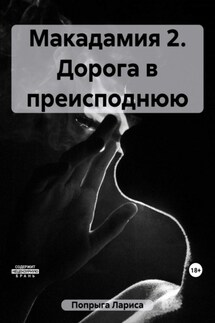 Макадамия 2. Дорога в преисподнюю - Лариса Попрыга