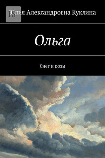Ольга. Снег и розы - Юлия Куклина