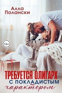 Требуется олигарх с покладистым характером - Алла Полански