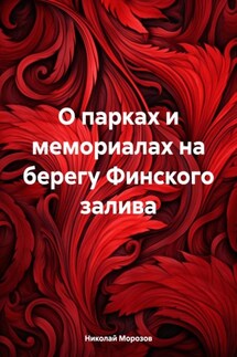 О парках и мемориалах на берегу Финского залива - Николай Морозов