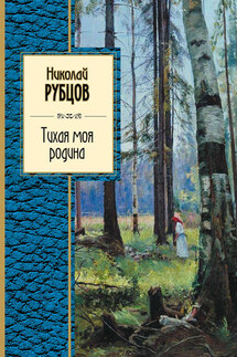 Тихая моя родина (сборник) - Николай Рубцов